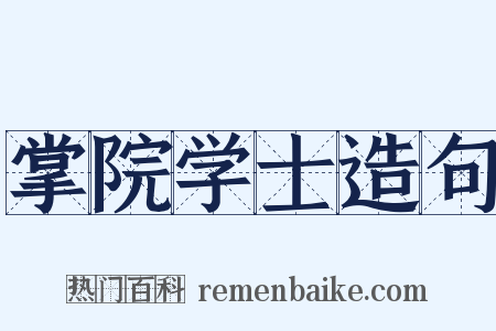 掌院学士造句是什么意思的图片